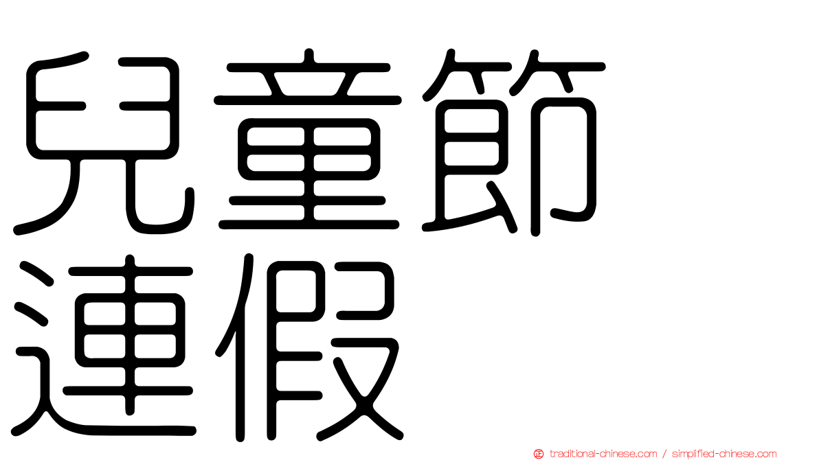 兒童節　連假